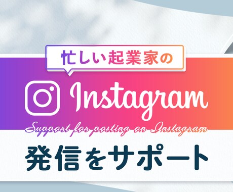 Instagramフィード投稿の原稿を作成します イメージ1