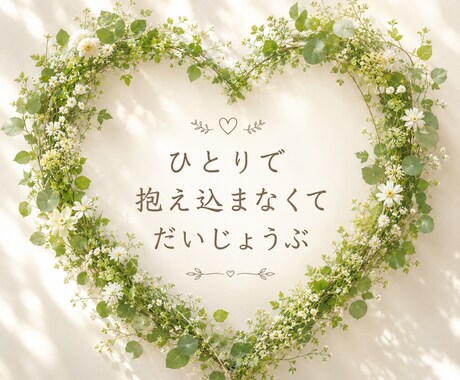 もうダメかも‥不安でたまらない思い聞きます ✿ひとりで抱えていませんか？✿不安＊焦り＊混乱＊葛藤 イメージ1
