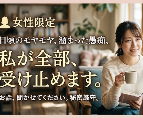 女性限定！溜め込んだモヤモヤ聞きます 営業マンで人妻の私が何でも聞きます イメージ1