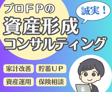 プロＦＰが資産形成を完全個別コンサルティングします イメージ1