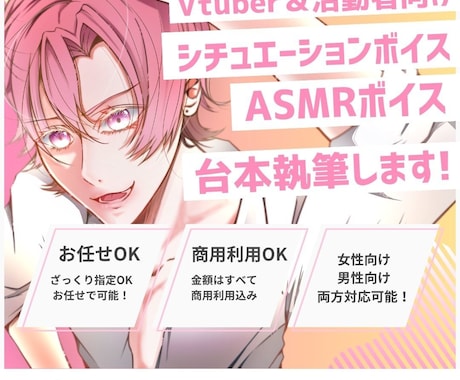 企業実績多数！Vtuber＆活動者の台本執筆します ASMR｜シチュボ｜音声作品｜などの台本執筆します イメージ1