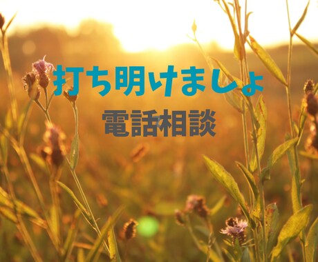 とにかくしゃべり倒したい。はい、はーい伺います お悩みモード、気になっていること、好きなこと、フリートーク イメージ2