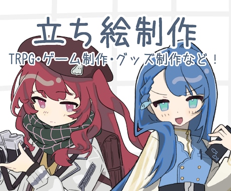 シンプル可愛いキャライラストを作成します ゲーム制作やTRPG、アイコンなどにも! イメージ1