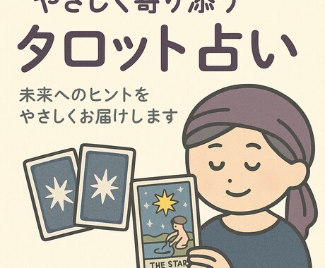 やさしく寄り添うタロット占いをします 不安や迷いに、カードからの助言を イメージ1