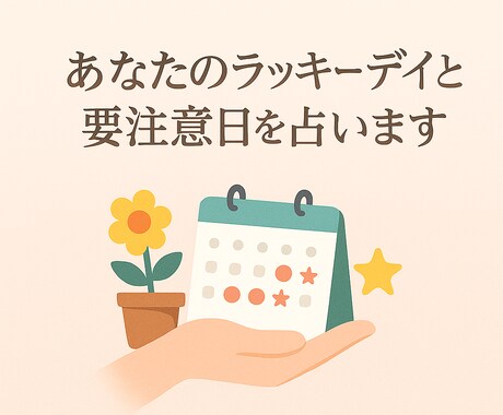 あなたのラッキーデイと注意日を占います お好きな月を指定！追加で1日だけ知りたい日を指定もOK！ イメージ1