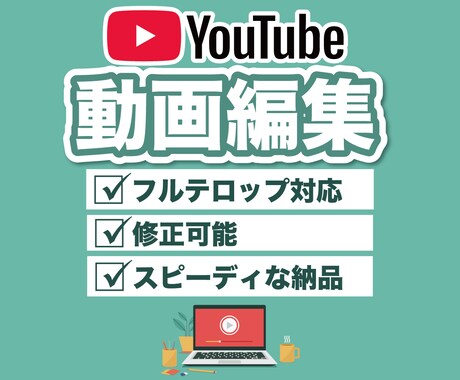 YouTube動画編集致します 丁寧で伝わりやすい動画を制作いたします イメージ1