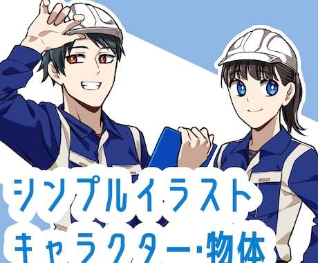 シンプルで親しみやすいイラストを作成します イメージ1