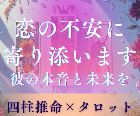 複雑恋愛に寄り添い鑑定｜相手の気持ちと未来占います 安心して相談できる寄り添い鑑定。四柱推命×タロットでお伝え。 イメージ1