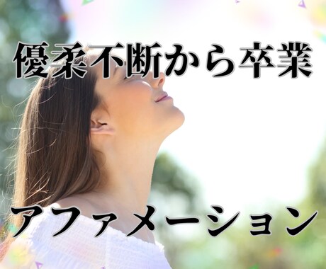 優柔不断から卒業できます 優柔不断から卒業し自分の意志で歩める自分になっていく イメージ1