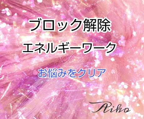 ブロック解除ワーク2つ致します 潜在意識にアクセスします✩.*˚ イメージ1