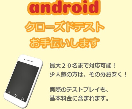 Androidのクローズドテストを手伝います 依頼して２週間待ってもらうだけです！ イメージ1