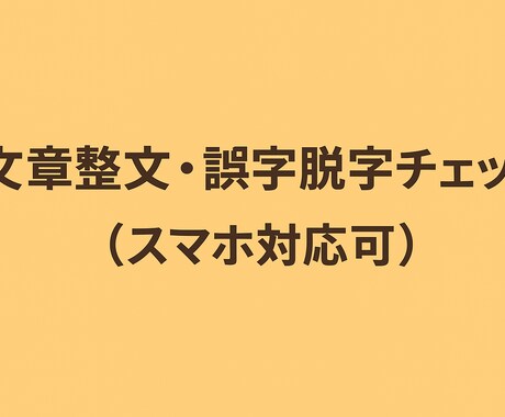 文章整文・誤字脱字チェックをさせて頂きます 文章整文・誤字脱字チェック（スマホ対応可・短時間OK） イメージ1