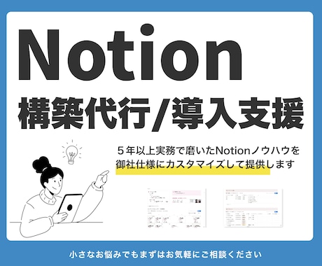 Notionで貴社の情報整理と業務改善を支援します 5年以上経験者が実用性にこだわったNotion構築をします イメージ1