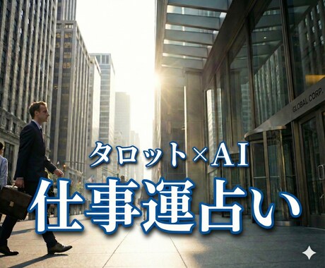 仕事運占い：タロット×最新AIで占います 【令和の新体験】24時間以内！あなたの仕事運を占います！ イメージ1