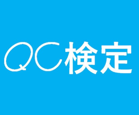 品質管理検定(QC検定)の教育を行います 品質管理検定(QC検定)2級・3級の教育を行います。 イメージ1