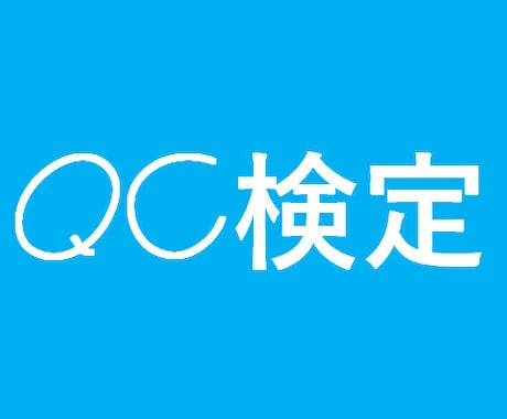 品質管理検定(QC検定)の教育を行います 品質管理検定(QC検定)2級・3級の教育を行います。 イメージ1