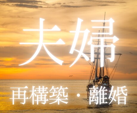 夫の気持ちが分からない。冷え切った夫婦関係を視ます 相性｜未来｜浮気｜暴言｜無視｜離婚の危機｜アゲ鑑定や忖度なし イメージ1