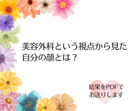 顔写真から美容カウンセリングいたします 美容外科勤務10年以上、男女問わず多数のカウンセリング。 イメージ2
