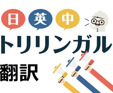 日本語⇔英語、日本語⇔中国語の壁、取り払います 日英中のトリリンガルがキャッチ―な翻訳をします。SNSも対応 イメージ1