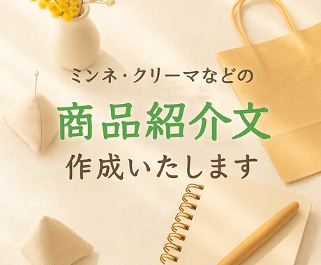 作家さんの想いが届く♪丁寧な商品紹介文を代筆します 初心者さんも大歓迎◎心を込めて、作品の魅力を言葉にします！ イメージ1