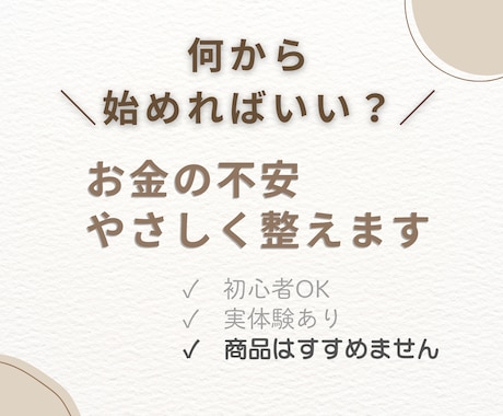 何から始める？｜お金の不安をやさしく整理します 商品はすすめません。だからその分、中立に話せます。 イメージ1