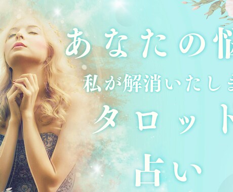 恋人の今の思いや、今後の関係を占います 恋人や好きな人がいる方、今後の関係などを占います。 イメージ1