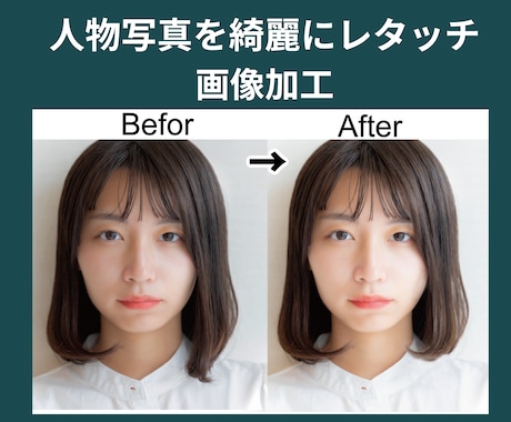 人物写真を綺麗にレタッチします レタッチ歴10年以上！肌や髪を整え自然な仕上がりに！ イメージ2
