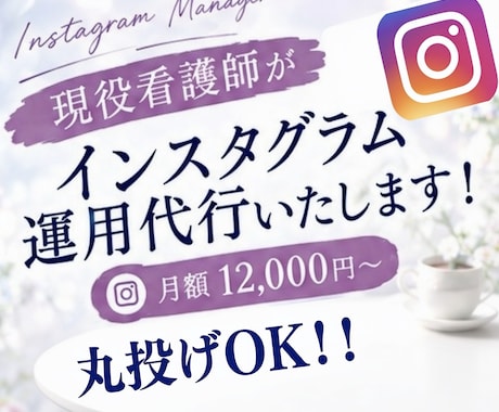 あなたの想いを形に！インスタグラム運用代行ます イメージ1