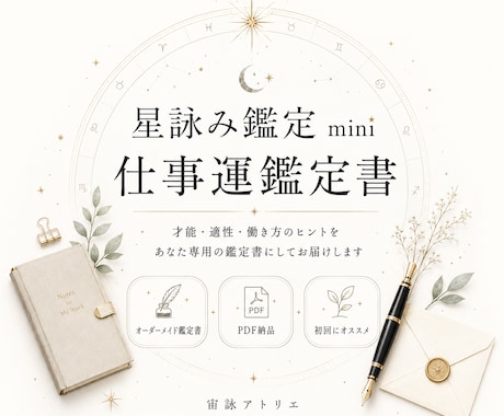 星詠み鑑定 mini｜四占術で仕事運を読み解きます 世界の占術を統合し、あなただけの仕事運鑑定書としてお届け イメージ1