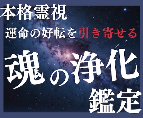 本格霊視✧魂の浄化鑑定✧で運命の好転を引き寄せます 停滞・不安・迷いを解消し、本来の輝きを取り戻す方法を伝えます イメージ1