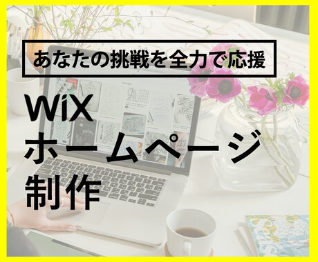 WiXで本格的なホームページ制作します アフターフォローOK！今なら購入者特典あり！ イメージ1