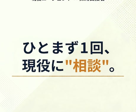 転職相談ならなんでも◎現役エージェントが乗ります 面接官もやってる現役の転職エージェントに気軽に壁打ちできます イメージ1