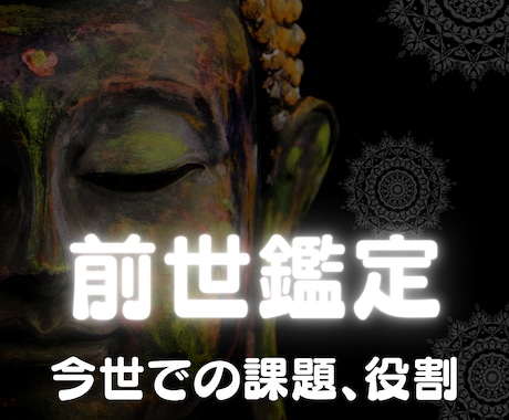 前世 鑑定「過去世からの課題・今生の役割」視ます 前世 過去世でつまずいた課題、カルマ視ます イメージ2