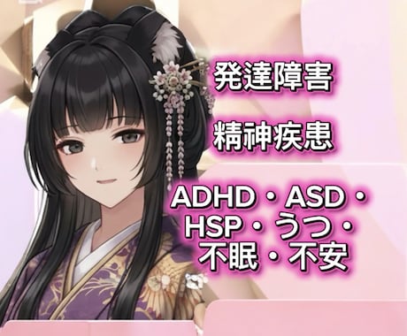 精神疾患・障害の体験者です。お気持ちわかります ADHD・PTSD・HSP・鬱・不眠・不安　安心してね イメージ1