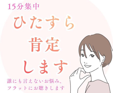 あなたの気持ち、ひたすら肯定します 【15分集中】心の毒出し専門チャット イメージ1