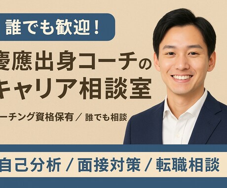 誰でも歓迎！慶應出身コーチがキャリア相談します 誰でもOK！自己分析〜面接対策まで慶應卒コーチがサポート イメージ1