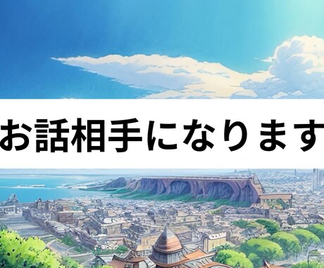 適応障害などで不安を感じる方のお話相手になります 適応障害から社会復帰をめざすゆっけがあなたに寄り添います。 イメージ1