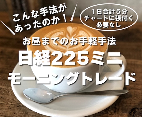 お昼までに完結！日経２２５ミニ取引手法を教えます こんな手法があったのか！所要時間５分でできる驚愕のお手軽手法 イメージ1