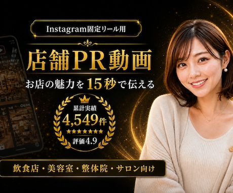 Instagram固定リールPR動画制作します お店の魅力を15秒で伝わる動画に | 事例掲載中 イメージ1