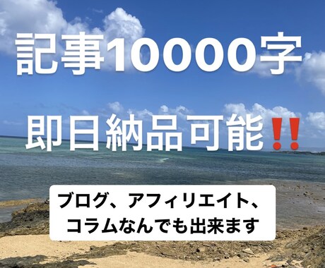 即日納品！早さ重視の方におすすめ！記事作成します アフィリエイト、ブログ、コラムなんでも出来ます！ イメージ1