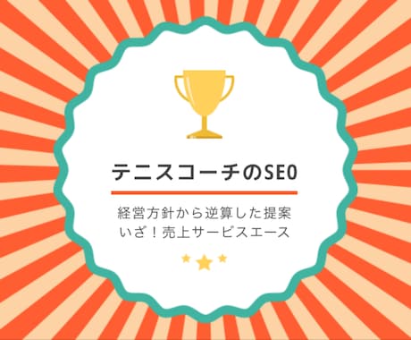 テニスコーチがＳＥＯの観点からアクセス解析します Titleとdescription案は各5案提出いたします。 イメージ1