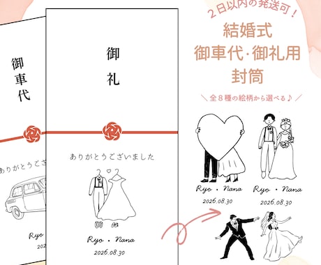 結婚式のお車代封筒・御礼封筒お作りいたします 透けにくい封筒使用！デザイン全８種／挙式日＆名入れ無料♪ イメージ1