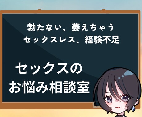 誰にも言えないセックスのお悩みお聞きします 性知識と豊富な経験あり！日本に数少ないセックスカウンセラー イメージ1