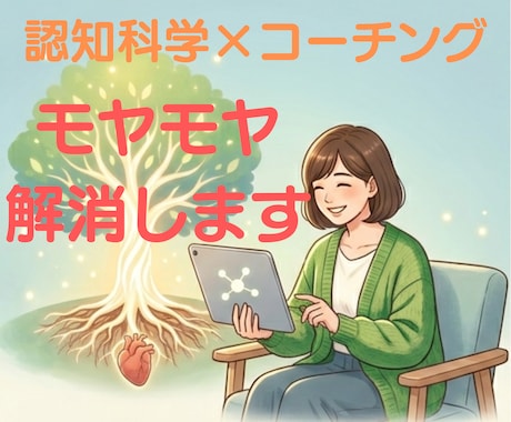 1時間でモヤモヤ・お悩み解消します もう他人軸で生きるのやめませんか？ イメージ1