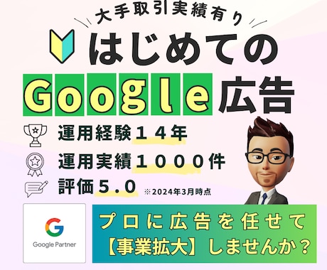 グーグル公式正規代理店がGoogle広告運用します 6万円クーポン付【広告運用歴14年】現役マーケターがサポート イメージ1
