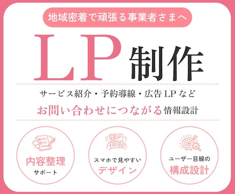スマホで見やすいユーザー目線で伝わるLP制作します イメージ1