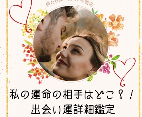 この先出会う彼氏候補占います 出会いを求める方、出会ったばかりあの人の気持ちを知りたい方へ イメージ1