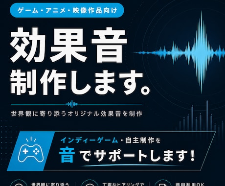 個人開発・同人作品・自主制作向け効果音を制作します ゲーム会社のプロサウンドデザイナーが作品に高品質な音をお届け イメージ1