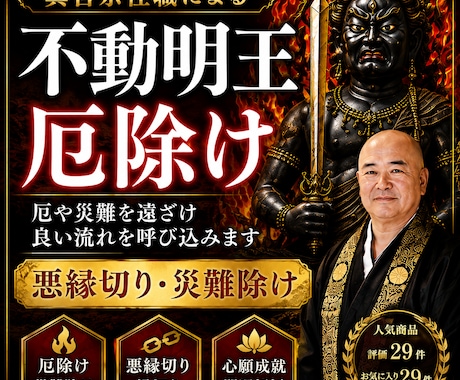 住職が不動明王祈願で厄除けいたします 悪縁や邪気を断ち切り運気を整えます イメージ1