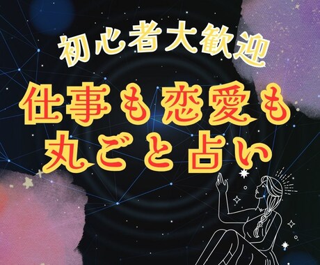 占い初心者歓迎！あなたの未来を優しく読み解きます 仕事も恋愛も金運まるごと鑑定。お悩みも2つまでOK！ イメージ1
